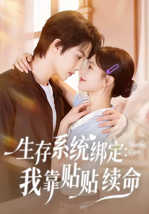 生存系统绑定我靠贴贴续命（60集）短剧太精彩了