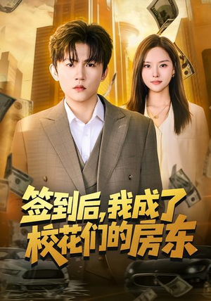 签到后，我成了校花们的房东（79集）评价怎么样