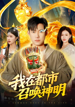 我在都市召唤神明（95集）热门短剧在线看
