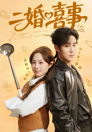 二婚喜事（73集）短剧全集大结局
