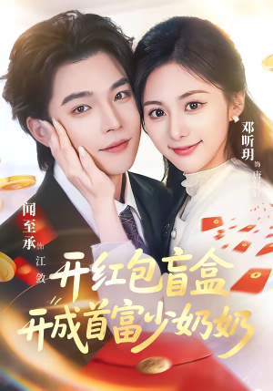 开红包盲盒开成首富少奶奶（61集）评价怎么样