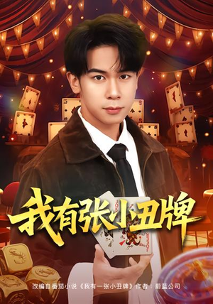 我有张小丑牌（80集）短剧中追到爽