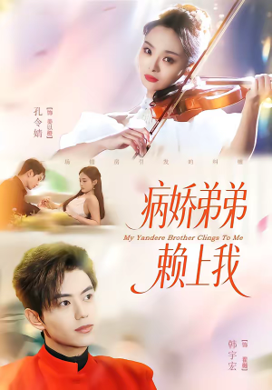 病娇弟弟赖上我（80集）超好看短剧推荐
