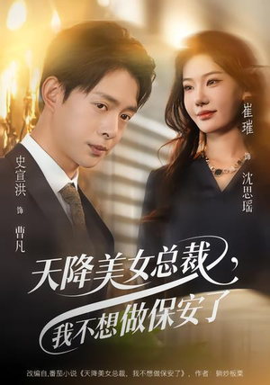 天降美女总裁，我不想做保安了（80集）最火短剧热播中