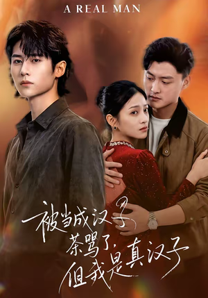 被当成汉子茶骂了，但我是真汉子（81集）好看短剧抢先看