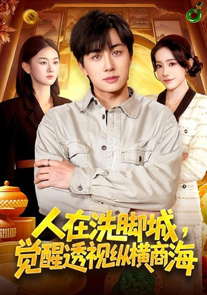 人在洗脚城，觉醒透视纵横商海（119集）红果免费看短剧
