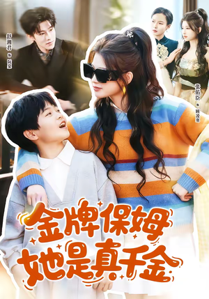 金牌保姆她是真千金（80集）追短剧太上头了