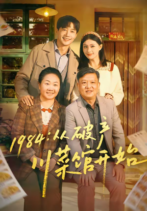 1984从破产川菜馆开始（76集）在线看到大结局