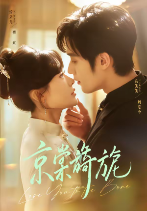 京棠旖旎（61集）穿越短剧推荐