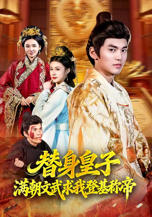 替身皇子满朝文武求我登基称帝(107集) 替身皇子满朝文武求我登基称帝(107集)独家内容免费看