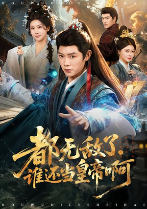 都无敌了,谁还当皇帝啊(78集) 都无敌了,谁还当皇帝啊(78集)上热门短剧