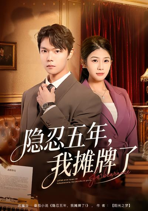 隐忍五年,我摊牌了(70集) 隐忍五年,我摊牌了(70集)女主角是谁