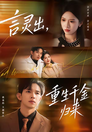 言灵出,重生千金归来(82集) 言灵出,重生千金归来(82集)免费短剧片段