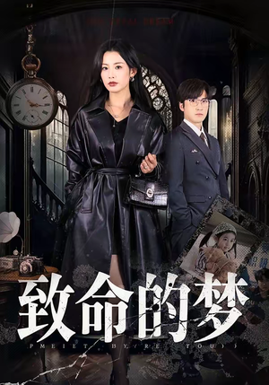 致命的梦(70集) 致命的梦(70集)演的怎么样