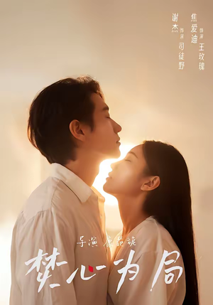 焚心为局(79集) 焚心为局(79集)评价怎么样