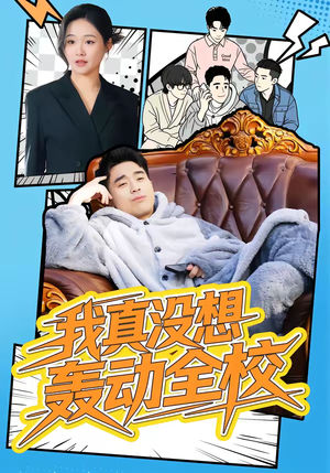 我真没想轰动全校（80集）短剧