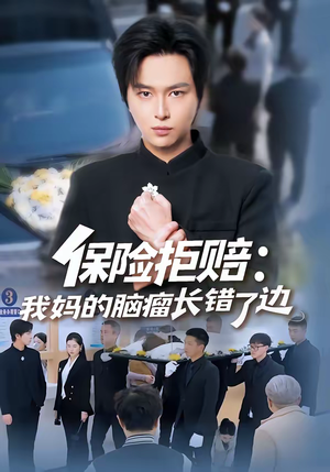 保险拒赔:我妈的脑瘤长错了边(52集) 保险拒赔:我妈的脑瘤长错了边(52集)全集在线看