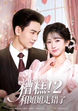 糟糕！和姐姐走错了第2部（80集）短剧精彩片段