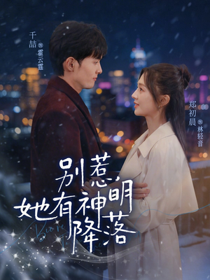 别惹,她有神明降落(76集) 别惹,她有神明降落(76集)热门短剧看不停