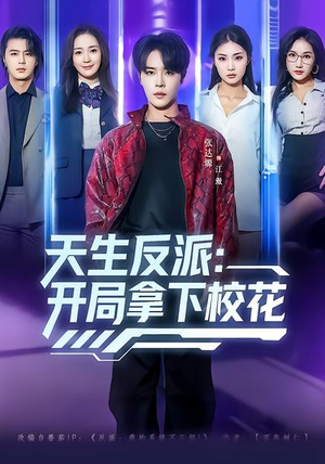 天生反派：开局拿下校花（75集）短剧抢先看全集