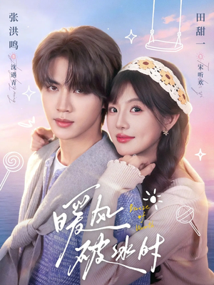 暖风破冰时(80集) 暖风破冰时(80集)热门短剧又来了