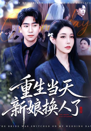 重生当天新娘换人了（72集）抢先看新短剧