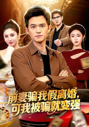 前妻骗我假离婚，可我被骗就变强（94集）免费观看完整版