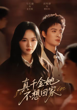 真千金她不想回家（70集）悬疑短剧推荐