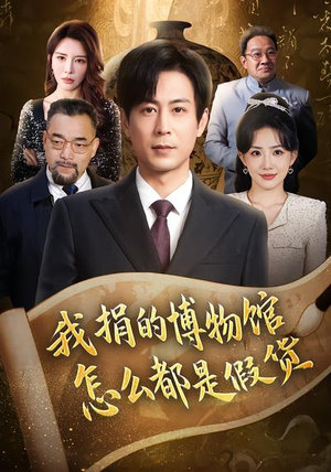 我捐的博物馆怎么都是假货(66集) 我捐的博物馆怎么都是假货(66集)抢先看新短剧