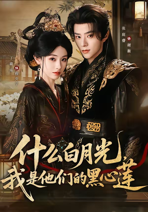 什么白月光，我是他们的黑心莲（79集）每天分享短剧