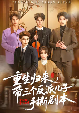 重生归来，带三个反派儿子手撕剧本（92集）最火爆的短剧