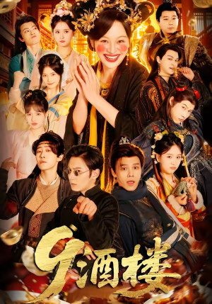 9酒楼（69集）每日短剧追不停