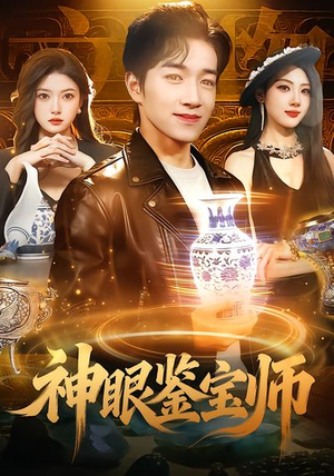 神眼鉴宝师（99集）短剧片段推荐