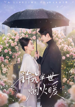 许我半世烟火暖（66集）最新上映的短剧