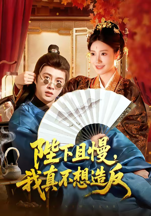 陛下且慢，我真不想造反（107集）短剧太精彩