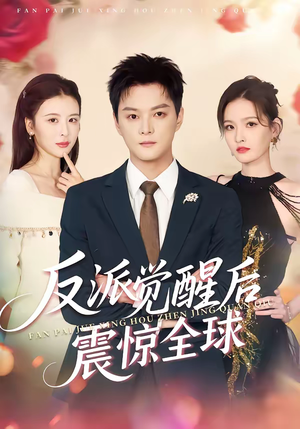 反派觉醒后震惊全球（70集）直接看到大结局