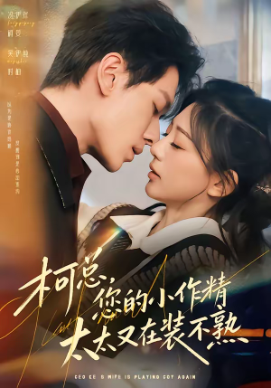 柯总,您的小作精太太又在装不熟(80集) 柯总,您的小作精太太又在装不熟(80集)免费看全集