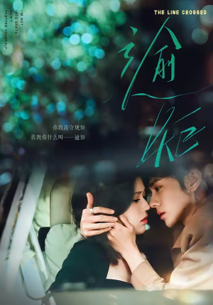 逾矩（70集）精彩短剧热播