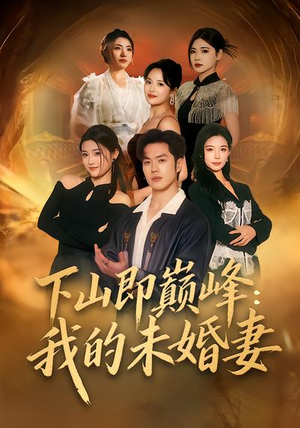 下山即巅峰：我的未婚妻（82集）精彩短剧热播