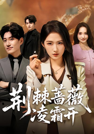 荆棘蔷薇凌霜开（70集）短剧分享片段