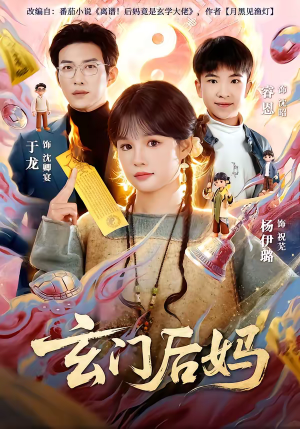 玄门后妈（81集）免费短剧看不停