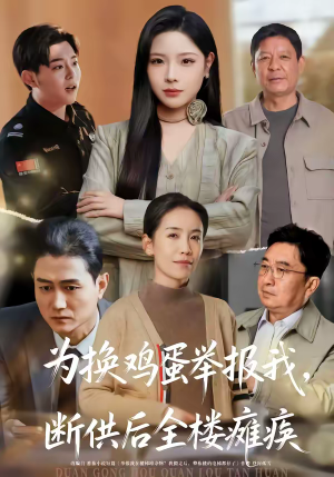 为换鸡蛋举报我，断供后全楼瘫痪（60集）最热短剧推荐