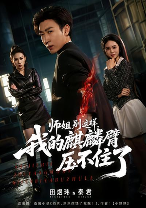 师姐别这样,我的麒麟臂压不住了(80集) 师姐别这样,我的麒麟臂压不住了(80集)短剧有好货推荐