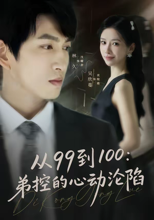 从99到100弟控的心动沦陷（80集）百度在线观看