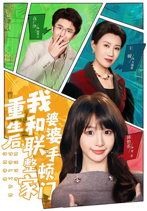 重生后，我和婆婆联手整顿家门（62集）短剧在线看