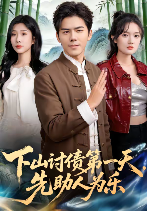 下山讨债第一天，先助人为乐（45集）小短剧抢先看