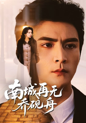 南城再无乔砚舟(55集) 南城再无乔砚舟(55集)最新上映免费看