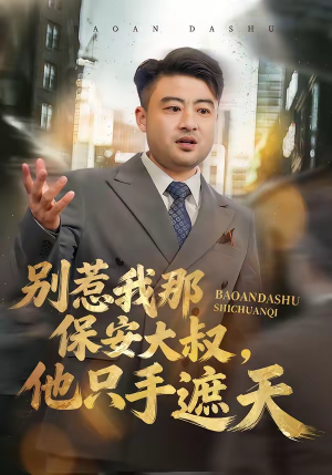 别惹我那保安大叔,他只手遮天(80集) 别惹我那保安大叔,他只手遮天(80集)独家内容免费看