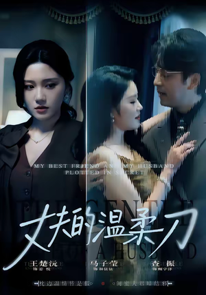丈夫的温柔刀（63集）短剧全集免费