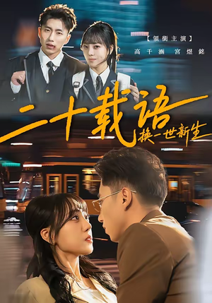 二十载语，换一世新生（57集）精彩的网络短剧